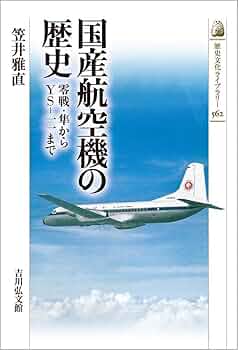 国産航空機の歴史: 零戦・隼からYS-一一まで (562) (歴史文化